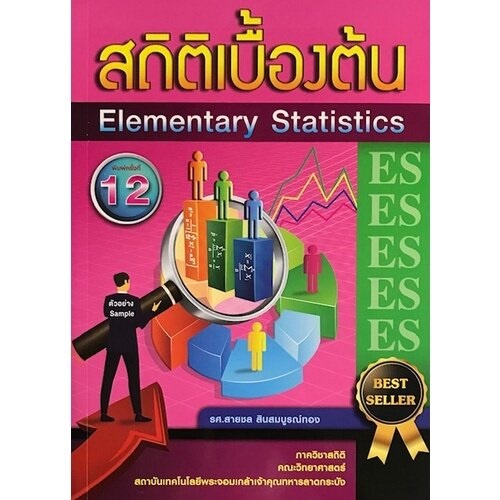 9786165886895-สถิติเบื้องต้น-elementary-statistics