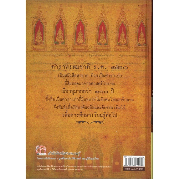 หนังสือ-ตำราพรหมชาติ-ร-ศ-๑๒๐-ปรับปรุง-พ-๖-ปกแข็ง-สนพ-สยามความรู้-หนังสือโหราศาสตร์-ดูดวง-ฮวงจุ้ย