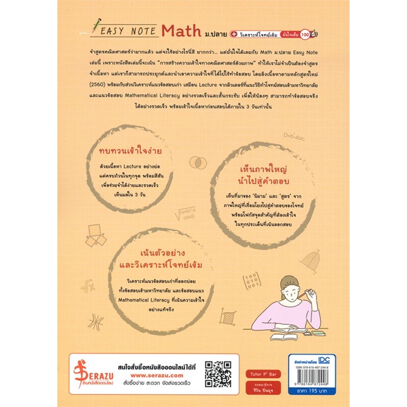 หนังสือ-easy-note-math-ม-ปลาย-วิเคราะห์โจทย์เข-ผู้แต่ง-tutor-pbar-สนพ-infopress-หนังสือคู่มือเรียน-คู่มือเตรียมสอบ