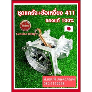 แคร้งเครื่อง ตัดหญ้า 411 ของแท้ญี่ปุ่น100% สินค้านอก ทนทาน ใช้งานคุ้ม