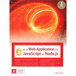 หนังสือ-พัฒนาweb-applicationด้วยjavascriptและnod-หนังสือ-คอมพิวเตอร์-อ่านได้อ่านดี-isbn-9786164873582