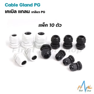 Cable Gland เคเบิลแกลน เกลียว PG [ราคาต่อแพ็ค 10 ตัว]