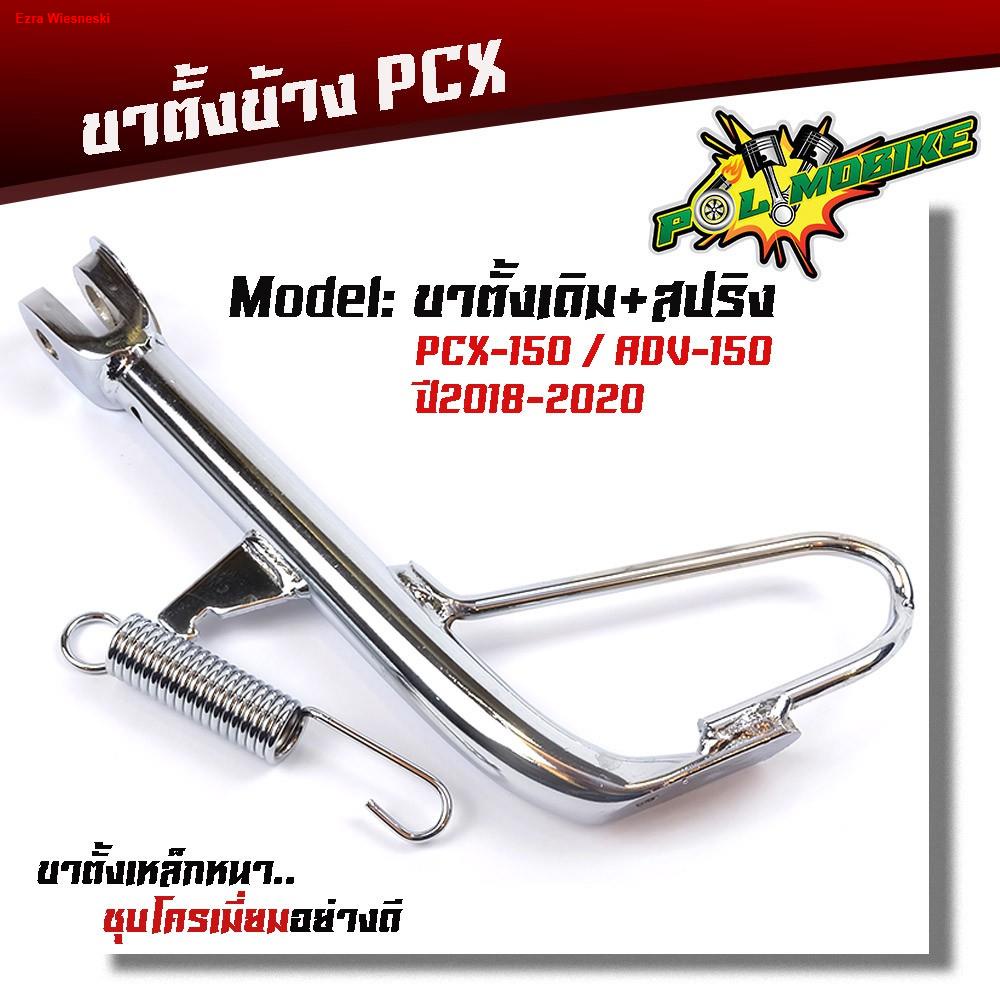 จัดส่งจากกรุงเทพขาตั้งข้าง-pcx150-adv150-ปี2018-2020-เดิม-โหลด-ชุบโครเมี่ยมพร้อมสปริงชุบ-ขาตั้งมอเตอร์ไซด์