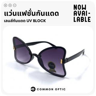 Common Optic แว่นกันแดด แว่นตาแฟชั่น แว่นตาทรงโบว์ แว่นป้องกันแสงแดด แว่นตาป้องกัน UV400 แว่นแฟชั่นกันแดด Bow Glasses