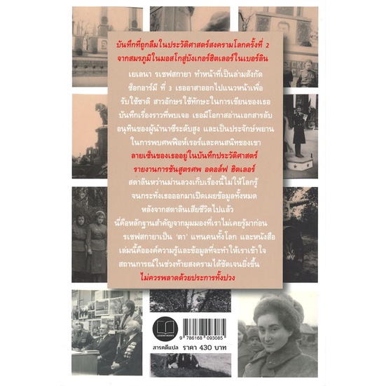 หนังสือ-ล่ามสาวผู้พบศพฮิตเลอร์-memoirs-of-a-war-ผู้แต่ง-elena-rzhevskaya-สนพ-เลเจ้นด์-บุ๊คส์-หนังสือหนังสือสารคดี