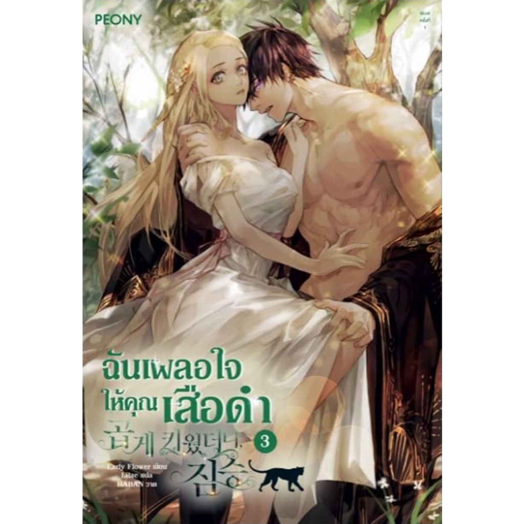 ฉันเผลอใจให้คุณเสือดำ-เล่ม-1-3-จบ