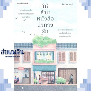 หนังสือ ให้ร้านหนังสือนำทางรัก ผู้แต่ง ประชาคม ลุนาชัย สนพ.แพรวสำนักพิมพ์ หนังสือวรรณกรรมไทย สะท้อนชีวิตและสังคม