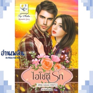 หนังสือ ไฮโซที่รัก (คนของเธอ) ผู้แต่ง กานต์มณี สนพ.ไลต์ออฟเลิฟ หนังสือนิยายโรแมนติก