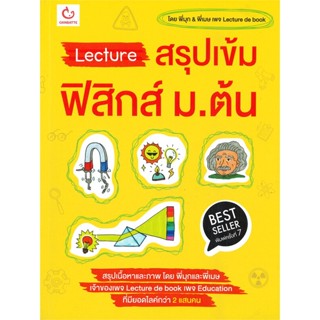 หนังสือ Lecture สรุปเข้มฟิสิกส์ ม.ต้น พ.7 สนพ.GANBATTE หนังสือคู่มือ ระดับชั้นมัธยมศึกษาตอนต้น #BooksOfLife