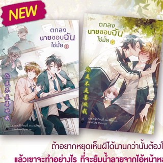 (แถมปก) ตกลงนายชอบฉันใช่มั้ย 1-2* (2 เล่มจบ) / หลี่ว์เทียนอี้ : ธมน แปล / หนังสือใหม่ สภาพ98-99%