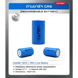 ถ่านชาร์จ CR2  (Rechargeable Battery)