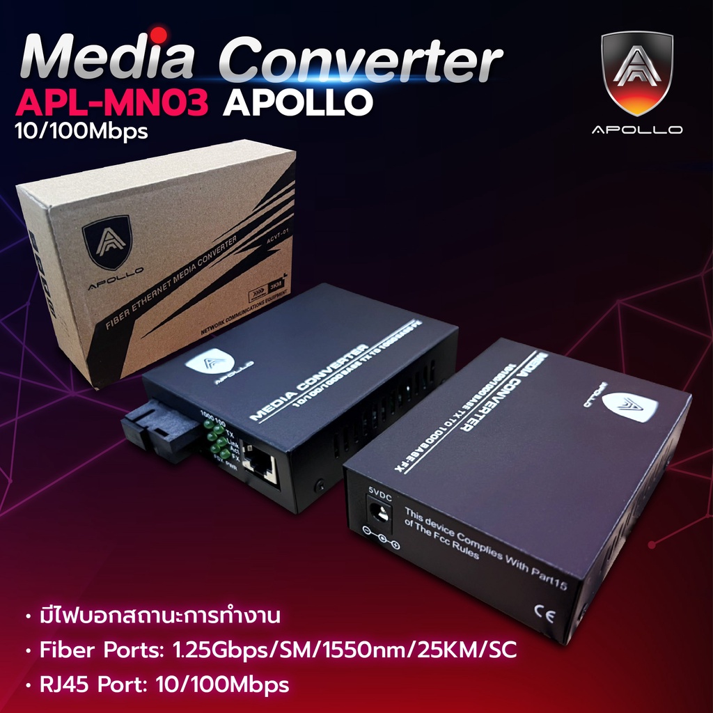 Apollo Media Converter Netlink มีเดีย คอนเวอร์เตอร์ 10/100Mbps 25kg. รุ่น APLMN03 Lan to Fiber