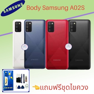 Body/บอดี้  Samsung A02S |  ชุดบอดี้ซัมซุง |  แถมฟรีชุดไขควงและกาวฟรี |  สินค้าพร้อมส่ง จัดส่งทุกวัน✅
