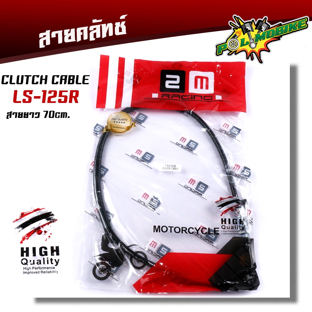 สายคลัทช์ LS125R 70 ซม. งานคุณภาพ ลื่น ทน ไม่ขาดง่าย