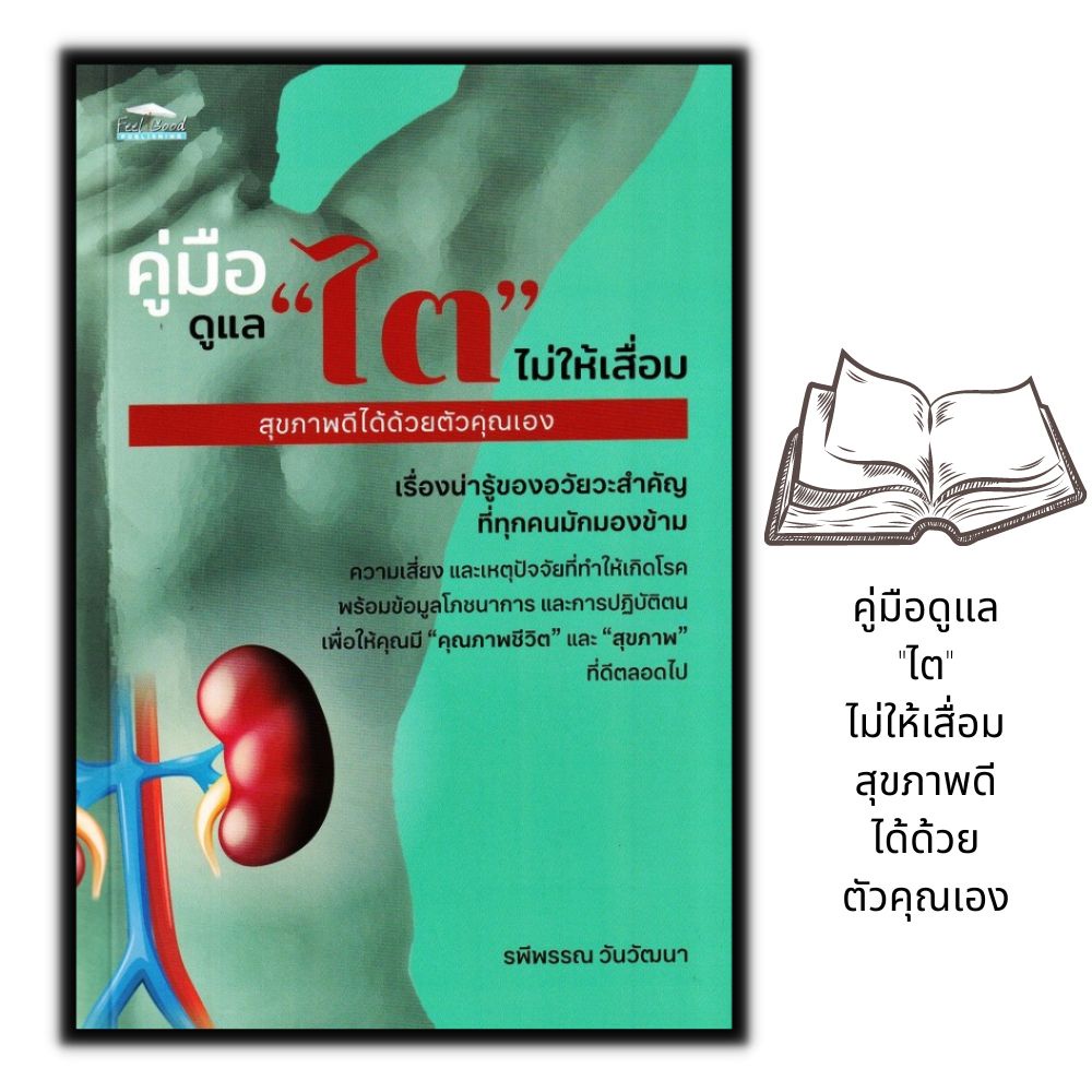 หนังสือ-คู่มือดูแล-ไต-ไม่ให้เสื่อม-สุขภาพดีได้ด้วยตัวคุณเอง-การป้องกันโรค