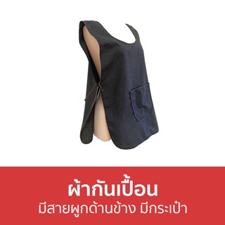 ผ้ากันเปื้อน มีสายผูกด้านข้าง มีกระเป๋า - ผ้ากันเปือน ผ้ากันเปื้อนทำอาหาร ผ้ากันเปื้อนแม่ค้า