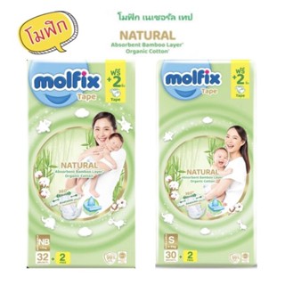 Molfix Natural Tape โมลฟิกซ์ เนเชอรัล เทป ผ้าอ้อมเด็กสำเร็จรูป รุ่นพรีเมียม ออร์แกนิค ไซส์ NB/S แพ็ค 1 ห่อ