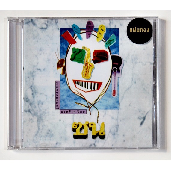 cd-ซีดีเพลงไทย-โปรเจค-ซน-งานซนคนดนตรี-1-new-cd-แผ่นทอง-ผลิตปี-2022