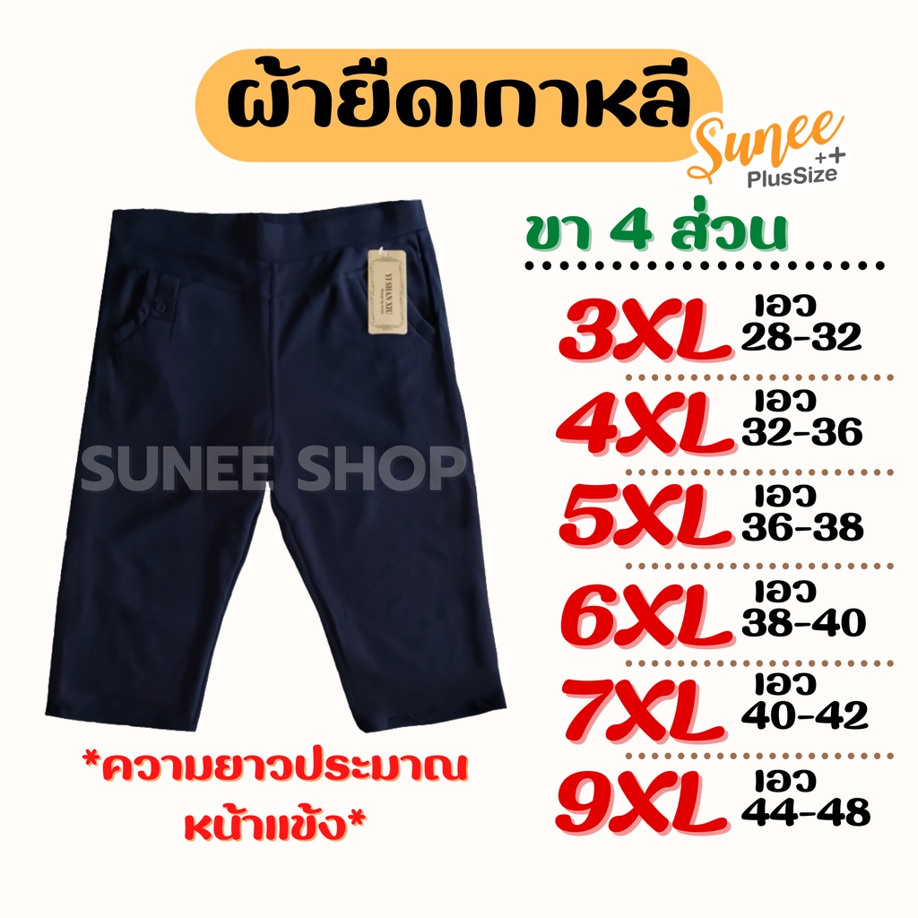 ภาพหน้าปกสินค้ากางเกงขา4ส่วน 3XL 4XL 5XL 6XL 7XL 9XL เอว28-48 ไซส์ใหญ่ ผ้ายืดเกาหลี กางเกงคนอ้วน สาวอวบ (7011/7012) Sunee shop