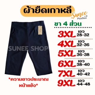 สินค้า กางเกงขา4ส่วน 3XL 4XL 5XL 6XL 7XL 9XL เอว28-48 ไซส์ใหญ่ ผ้ายืดเกาหลี กางเกงคนอ้วน สาวอวบ (7011/7012) Sunee shop