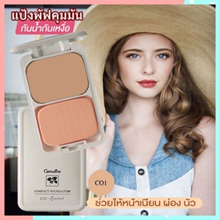 สูตร Oil-freeกิฟฟารีนแป้งผสมรองพื้นซีโอ1(ผิวขาว)ผิวเนียนใสไร้ความมัน/จำนวน1ตลับ/รหัส12411/บรรจุ14กรัม🌺2Xpt