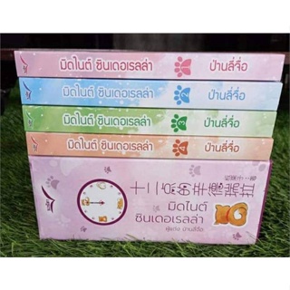 หนังสือ ชุด มิตไนด์ซินเดอเรลล่า (4 เล่มจบ) ผู้แต่ง ป่านลี่จือ สนพ.นวนิตา หนังสือนิยายจีนแปล