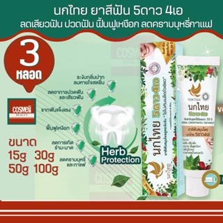 ยาสีฟันสมุนไพรนกไทย 5ดาว4เอ สูตรต้นตำรับ ยาสีฟัน สมุนไพร นกไทย 5ดาว 4เอ NOKTHAI 5STAR 4A ลดกลิ่นปาก ลดอาการเสียวฟัน 3