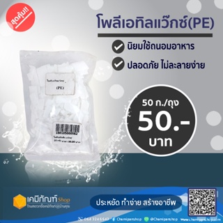 โพลีเอทิลลีน แว๊กซ์ 50 กรัม