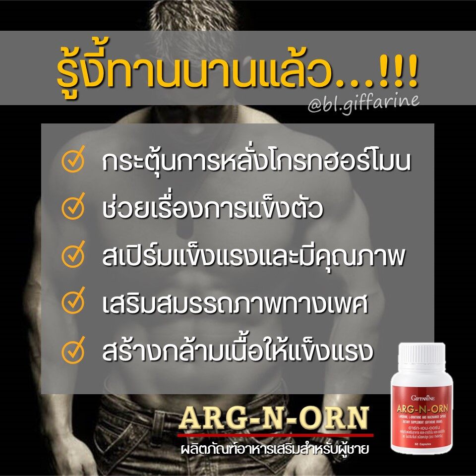 อาหารเสริมสำหรับผู้ชาย-arg-n-orn-giffarine-อาร์กเอนออน-กิฟฟารีน-อาหารเสริมสมรรถภาพทางเพศชาย-สเปิร์มแข็งแรง