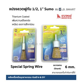 แปรงลวดพู่กัน มีแกน size 1/2, 1นิ้ว SUMO ใส่สว่าน แปรงลวดสปริงพิเศษ เคลือบไททาเนียมสีทอง แข็งเหนียว ขัดพื้นที่เข้าถึงยาก