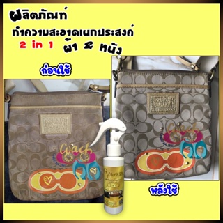 สินค้า 💢ถูกที่สุด/คุ้มที่สุด👜น้ำยาทำความสะอาดกระเป๋าผ้า&หนัง น้ำยาเคลือบเงาหนัง(สูตรพรีเมียม)