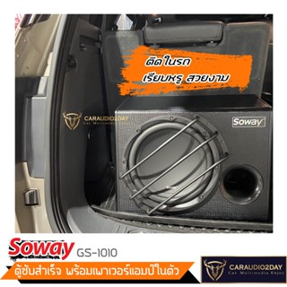 Sowayสินค้ามาใหม่ GS-1010 500W ตู้ซับ สำเร็จรูป Sub Box 10นิ้ว แอมป์ในตัว ลำโพงซับเบส ซับวูฟเฟอร์ 10 นิ้ว เครื่องเสียงรถ