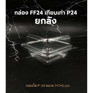 ภาพหน้าปกสินค้า(ฝาล็อค) กล่อง FF-24 (เทียบเท่า P24) ยกลัง (1000 ชิ้น) กรุณาสั่งคำสั่งซื้อละ1ลังเท่านั้น FF24 ที่เกี่ยวข้อง