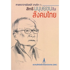 หนังสือ-ศาสตราจารย์เสน่ห์-จามริก-กับสิทธิมนุษยชน-ผู้แต่ง-จตุรงค์-บุณยรัตนสุนทร-สนพ-ศูนย์หนังสือจุฬา-หนังสือหนังสือสารคดี