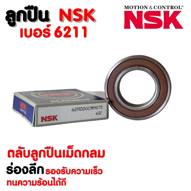 ลูกปืน-nsk-6211-ราคาต่อ-1-ตลับ