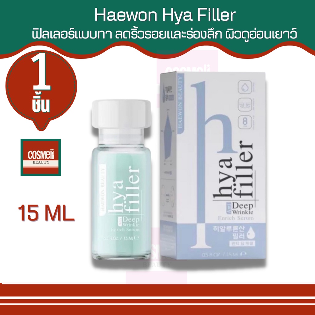 haewon-hya-filler-ไฮยา-ฟิลเลอร์แบบทา-จากคลีนิก-ลดเลือนริ้วรอย-ร่องแก้ม-ร่องหน้าผาก-ตีนกา-เหี่ยวย่น-ใต้ตาคล้ำ-ฟิลเลอร์-1