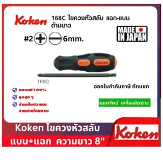 Koken ไขควงหัวสลับ แบน แฉก รุ่น 168C  ความยาว 8