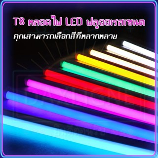 หลอดงานวัดหลอดยาว T8 LED หลอดไฟงานวัด RGB 60/120cm ซม โคมไฟตกแต่ง หลอดไฟงานวัดยกลัง หลอดนีออนสี พร้อมปลั๊กเสียบไฟ  COD