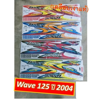 สติ๊กเกอร์ Wave 125 ปี 2003 รุ่น 4 แต่งรถมอเตอร์ไซต์ (เคลือบเงาแท้)