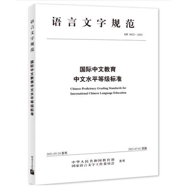 คู่มือhsk-chinese-proficiency-grading-standards-for-international-chinese-language-education