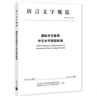 คู่มือHSK Chinese Proficiency Grading Standards for International Chinese Language Education 国际中文教育中文水平等级标准
