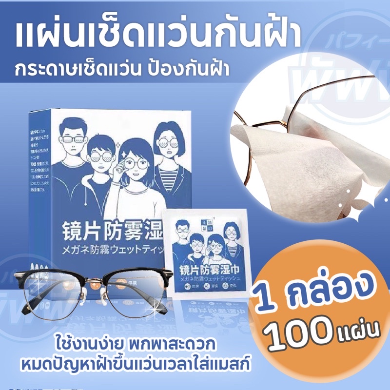 ภาพหน้าปกสินค้ากระดาษเช็ดแว่นป้องกันฝ้า แผ่นเช็ดแว่นกันฝ้าหมอก 100แผ่น ผ้าเช็ดแว่น