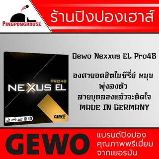 ยางปิงปอง GEWO NEXXUS EL PRO 48 , MADE IN GERMANY องศายอดฮิตในซีรี่ย์ หมุน พุ่งลงตัว สายบุกลองแล้วจะติดใจ