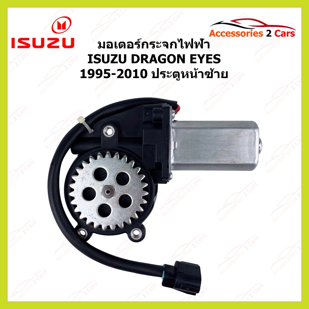 มอเตอร์กระจกไฟฟ้า-isuzu-dragon-eyes-ประตูหน้าซ้าย-ปี-1995-2010-รหัสสินค้า-motordragon-01