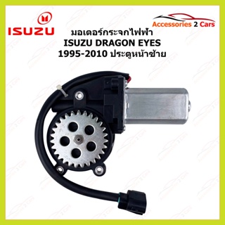 มอเตอร์กระจกไฟฟ้า ISUZU DRAGON EYES ประตูหน้าซ้าย ปี 1995-2010  รหัสสินค้า MOTORDRAGON-01