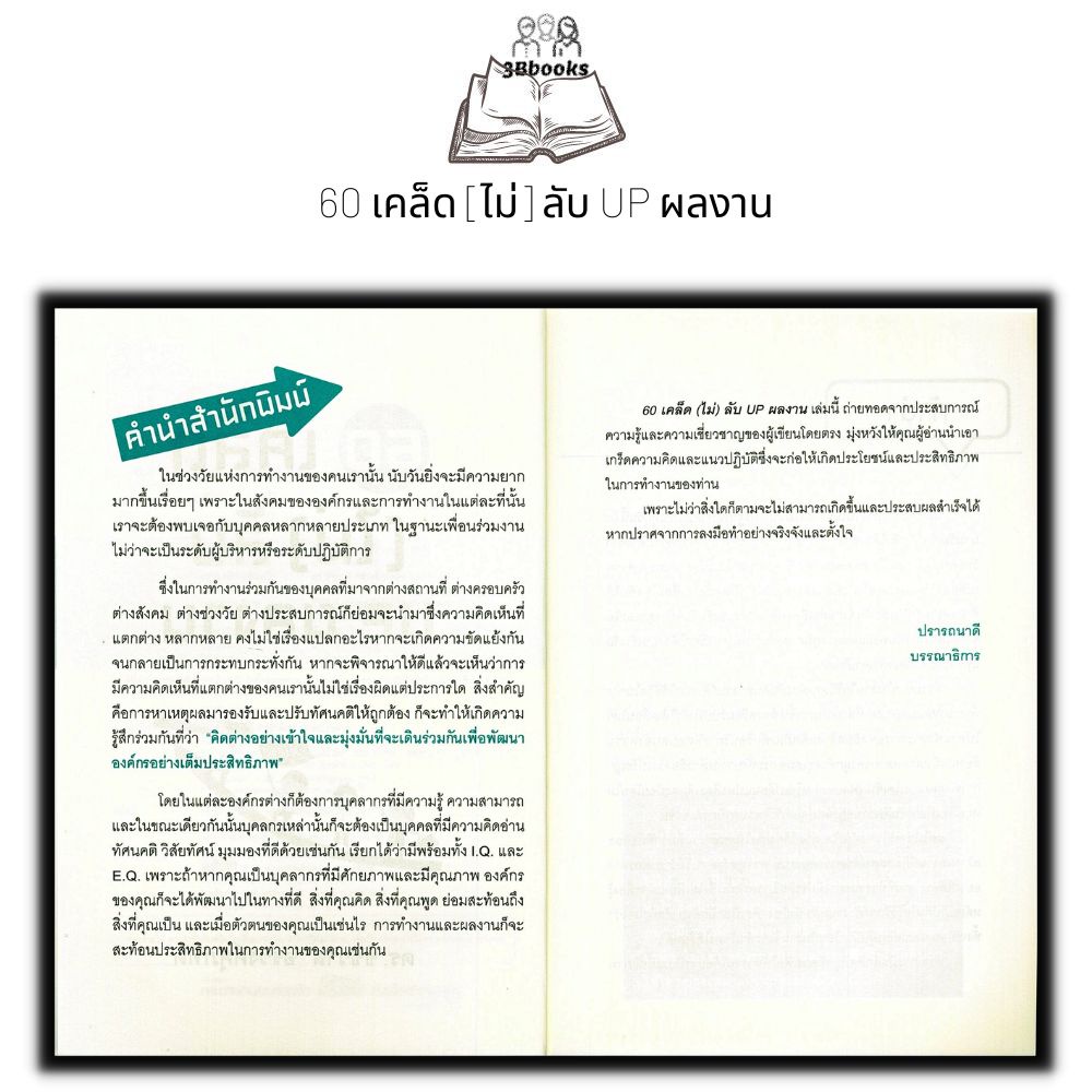 หนังสือ-60-เคล็ด-ไม่-ลับ-up-ผลงาน-จิตวิทยา-พัฒนาตนเอง