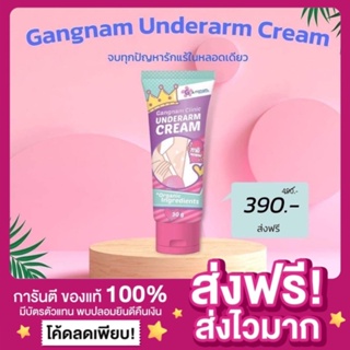 [ส่งฟรี ของแท้‼️]กังนัม ครีมกังนัม Gangnam Clinic Underarm Cream ทารักแร้ขาว ครีมรักแร้ขาว กังนัมคลินิก ลดกลิ่น ลดเหงื่อ