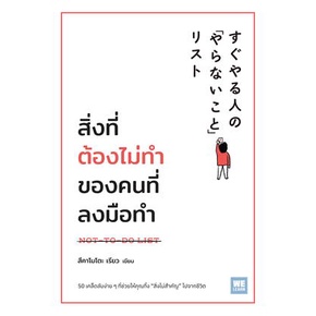 หนังสือ-สิ่งที่ต้องไม่ทำของคนที่ลงมือทำ-หนังสือ-จิตวิทยา-การพัฒนาตัวเอง-อ่านได้อ่านดี-isbn-9786162875458