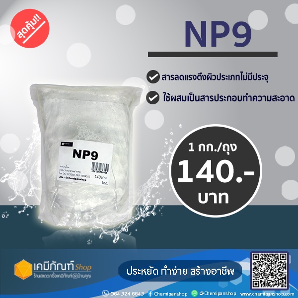 NP9 (Nonyl Phenol Ethoxylate – NPE) 1 กิโลกรัม | Shopee Thailand