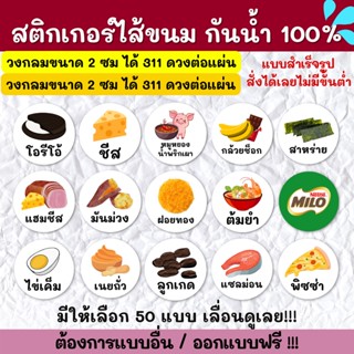 🔥สติกเกอร์กันน้ำ 100%💦 สติกเกอร์ฉลากสินค้าสำเร็จรูป สติกเกอร์ไส้ขนม สติกเกอร์รสชาติ สติกเกอร์ติดเบเกอรี่ SK001